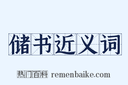 储书近义词是什么意思的图片